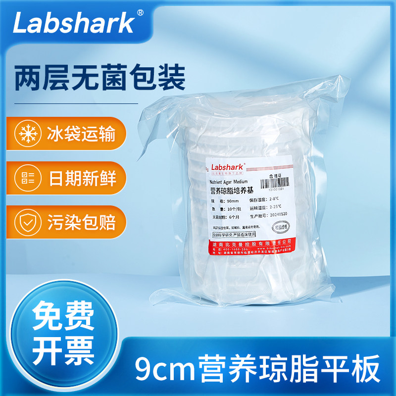 Labshark营养琼脂平板9cm细菌微生物培养皿实验室无菌两层包装