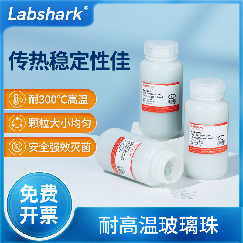 Labshark耐高温玻璃珠灭菌珠组培实验接种灭菌器用传热均匀3/4mm