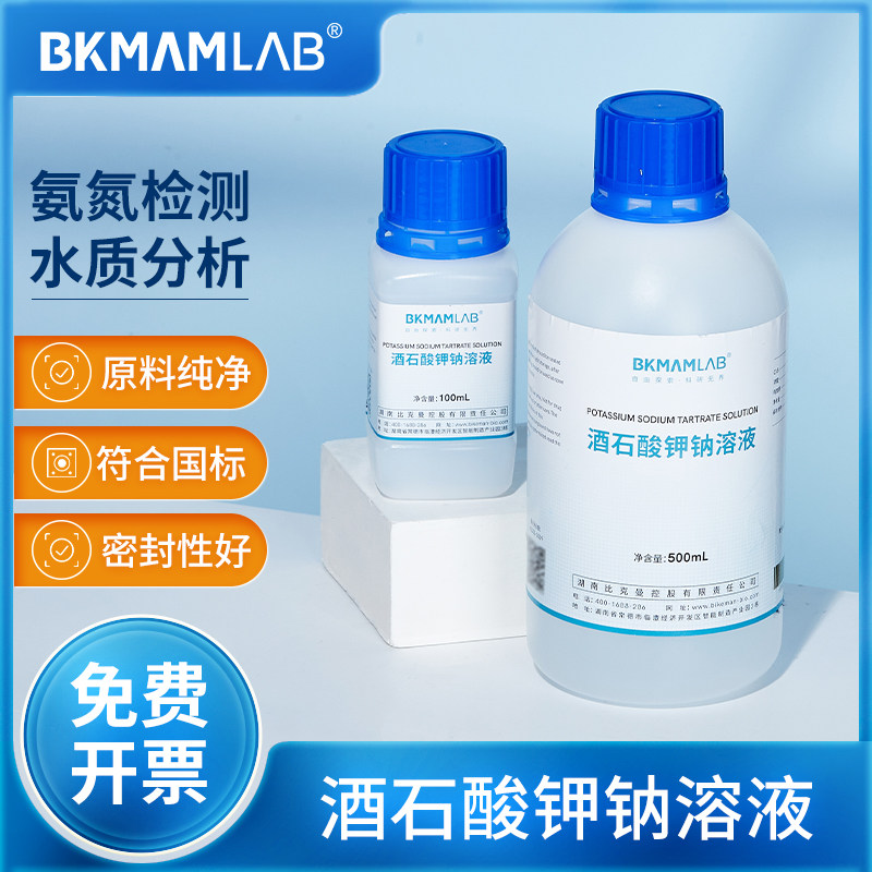 比克曼生物酒石酸钾钠溶液实验室纳氏试剂氨氮水质检测用源叶试剂