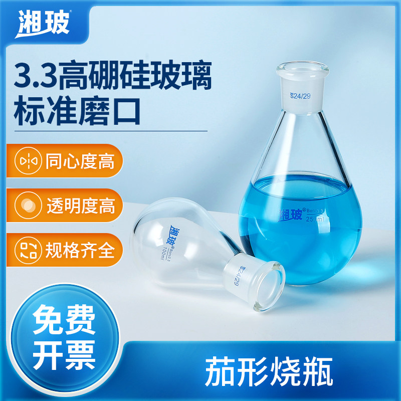 湘玻标口茄形烧瓶高硼硅玻璃实验室加热反应瓶蒸发仪收集瓶蒸馏瓶