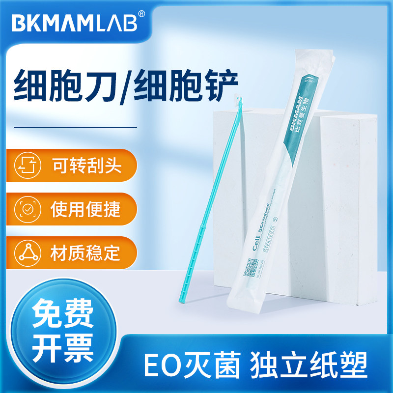 比克曼生物一次性细胞刮刀无菌柄长细胞铲实验室取样勺独立灭菌