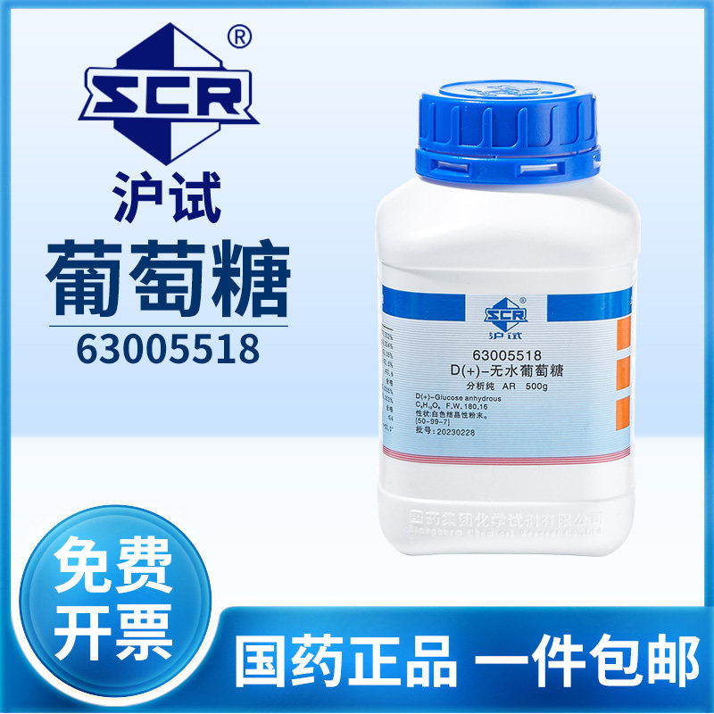 国药D+-无水葡萄糖试剂工业级分析纯一水葡萄糖化学试剂实验用