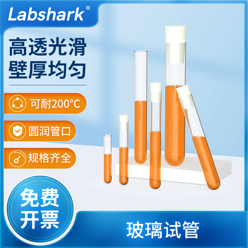 Labshark玻璃试管实验化学器材耐高温高硼硅试管加厚透明圆底平口