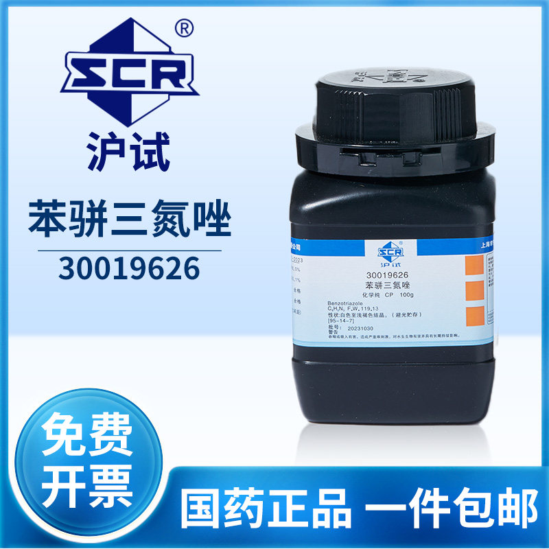 国药苯骈三氮唑防锈剂缓冲剂沪试防冻化工原料实验室CP化学试剂