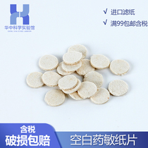 Laboratory blank drug sensitive paper 6mm blank drug sensitive test paper bacterial drug sensitive test paper