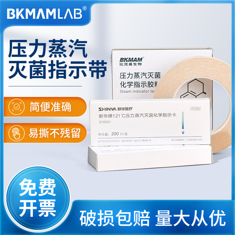 Beekman Xinhua disinfection and sterilization indicator tape pressure high pressure steam sterilization chemical indicator card color-changing tape