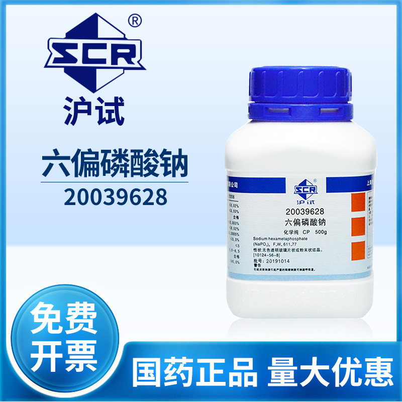 国药沪试六偏磷酸钠实验室偏磷酸六钠化学试剂偏磷酸钠化工原料