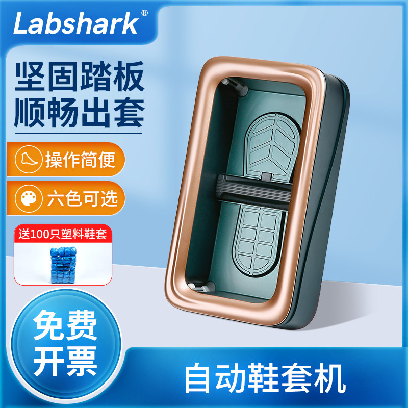 Labshark实验室自动鞋套机室内一次性智能鞋模机全自动新款不卡套