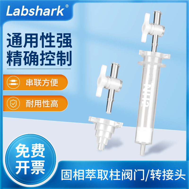 Labshark小柱通用接头控制阀实验室固相萃取小柱阀门夸克阀转接头