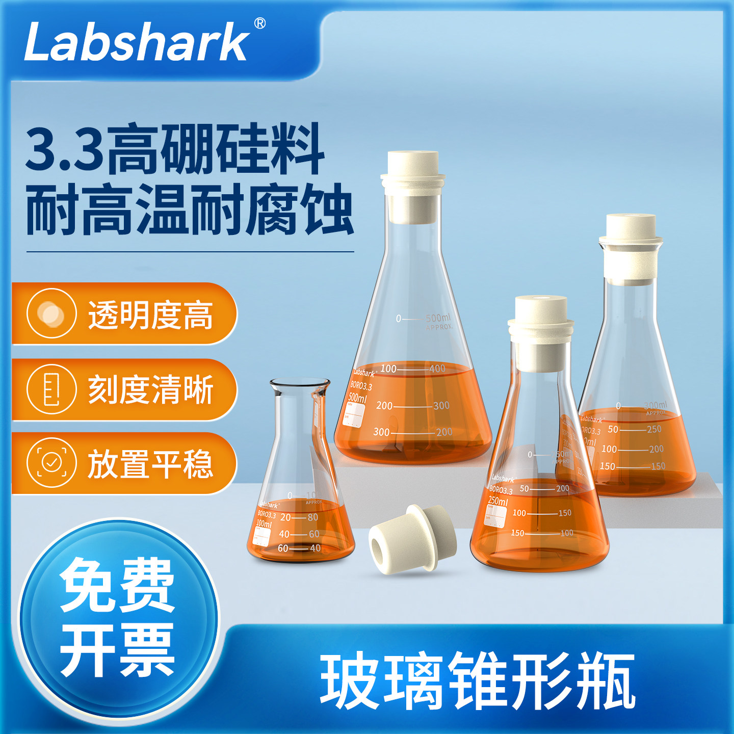 Labshark锥形瓶玻璃三角烧瓶实验室耐高温高硼硅广口三角瓶250ml