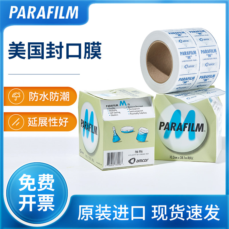 parafilm美国封口膜实验室pm996培养皿白酒瓶封酒膜香水瓶密封膜