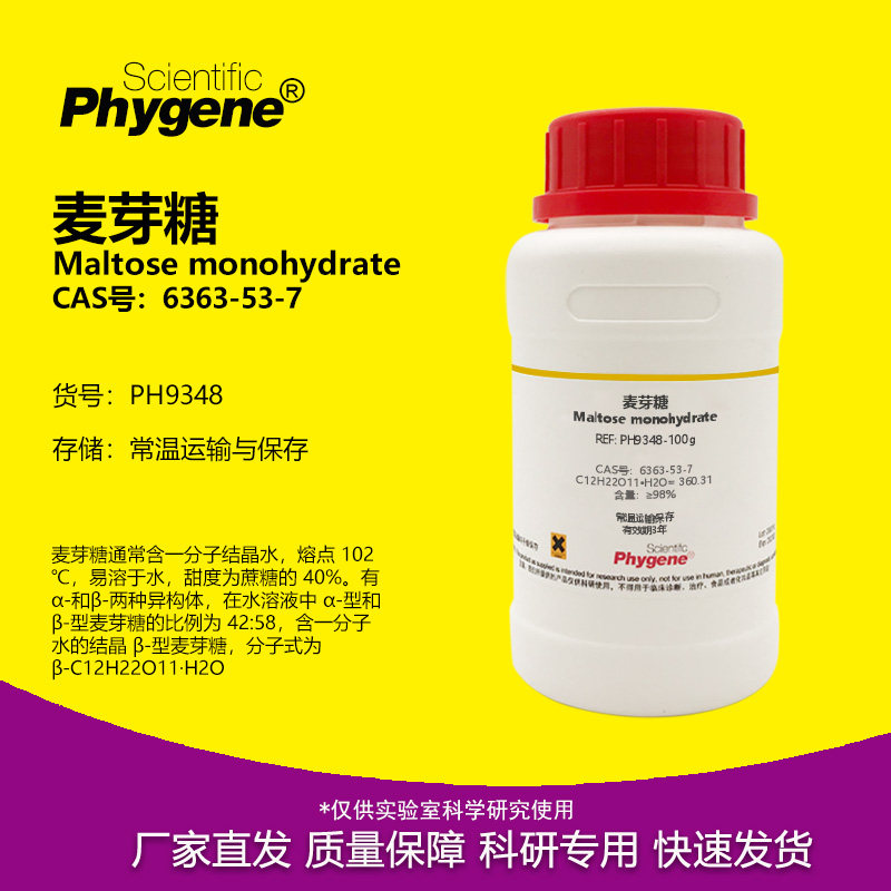 麦芽糖 BR 98% Maltose monohydrate CAS号：6363-53-7 实验试剂