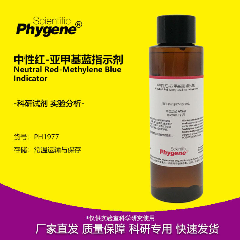中性红-亚甲基蓝指示剂混合溶液 100mL 实验分析 PH1977 PHYGENE