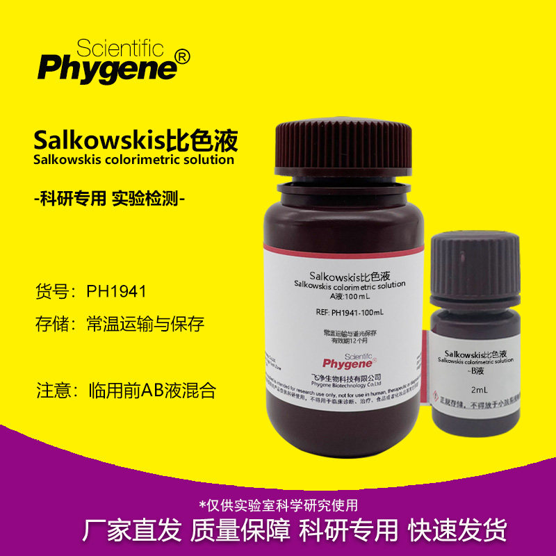 Salkowskis比色液溶液 沙尔科夫斯基试液 IAA吲哚显色实验检测