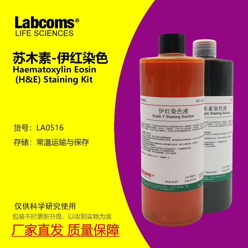 苏木素伊红染色液 苏木精伊红染色HE染色液 雷博康 LABCOMS
