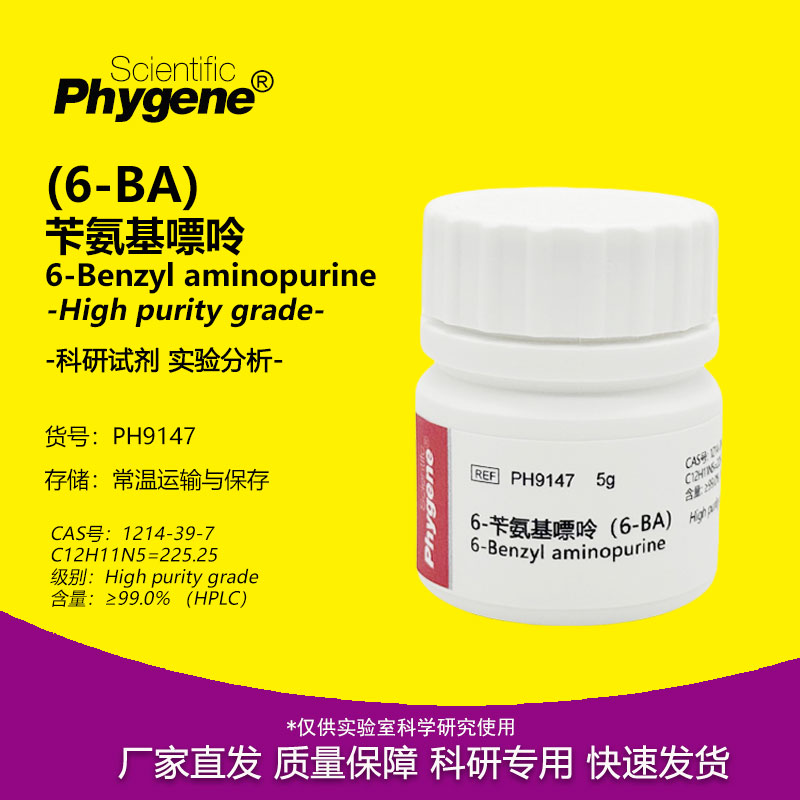6-苄氨基嘌呤 细胞分裂素 6-BA CAS:1214-39-7 实验试剂 组培实验