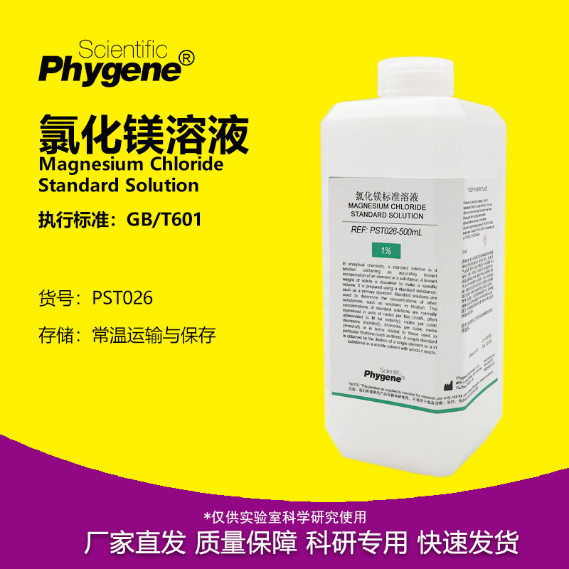 0.1mol/L氯化镁标准溶液 MgCl2标液 1% 2% 5% 10% 科研实验500mL