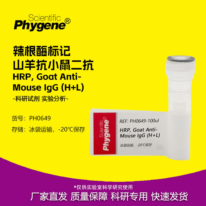 辣根酶标记山羊抗小鼠二抗 HRP, Goat Anti-Mouse IgG (H+L)