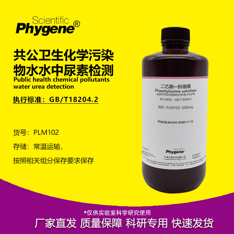 水中尿素检测 0.2%二乙酰一肟溶液 0.2%安替比林溶液 GB/T18204.2