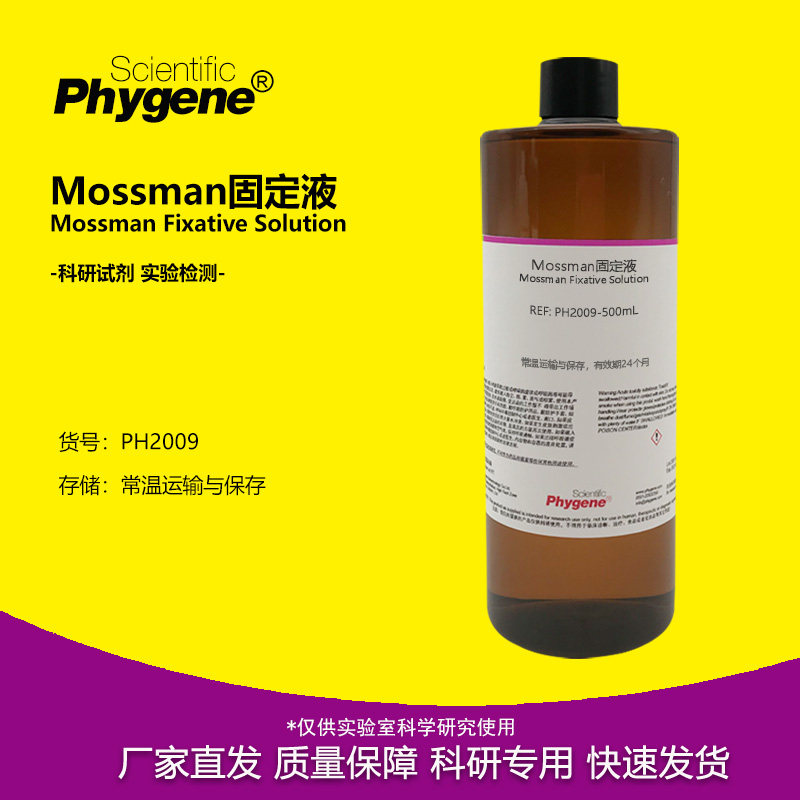 Mossman固定液 神经组织固定液 实验试剂 500mL PH2009 PHYGENE