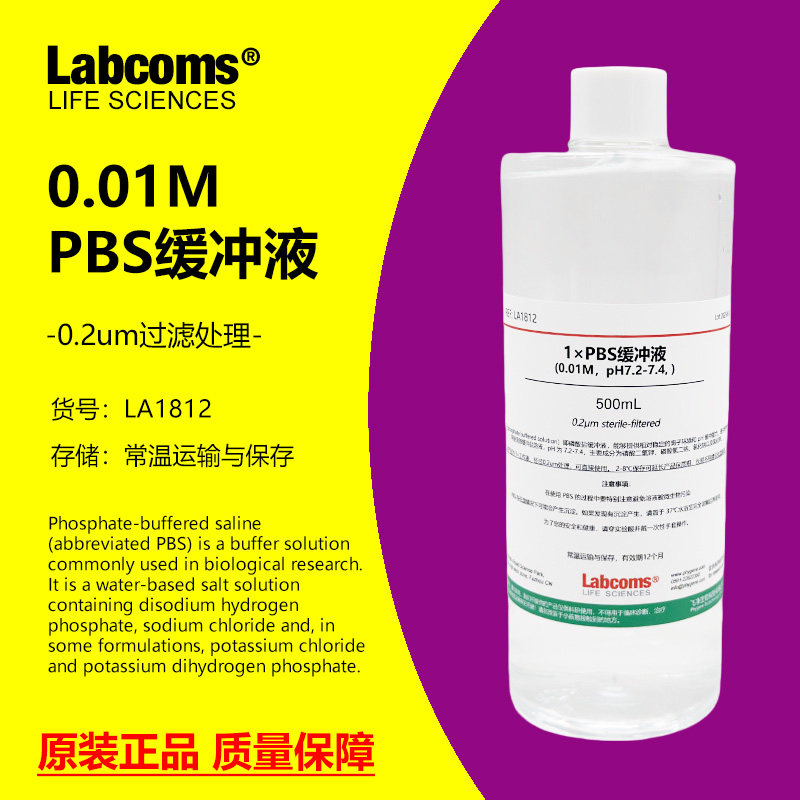 磷酸盐缓冲液PBS缓冲液0.01M ph7.2-7.4无菌包邮细胞培养冲洗溶液