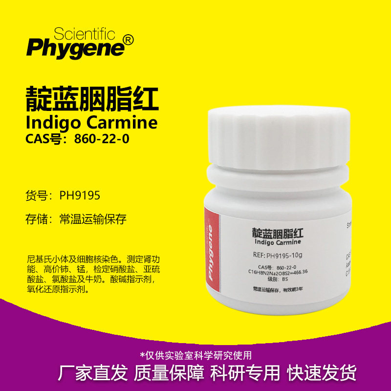 靛红 靛蓝胭脂红洋红 红绿灯实验 Indigo Carmine PH9195 PHYGENE