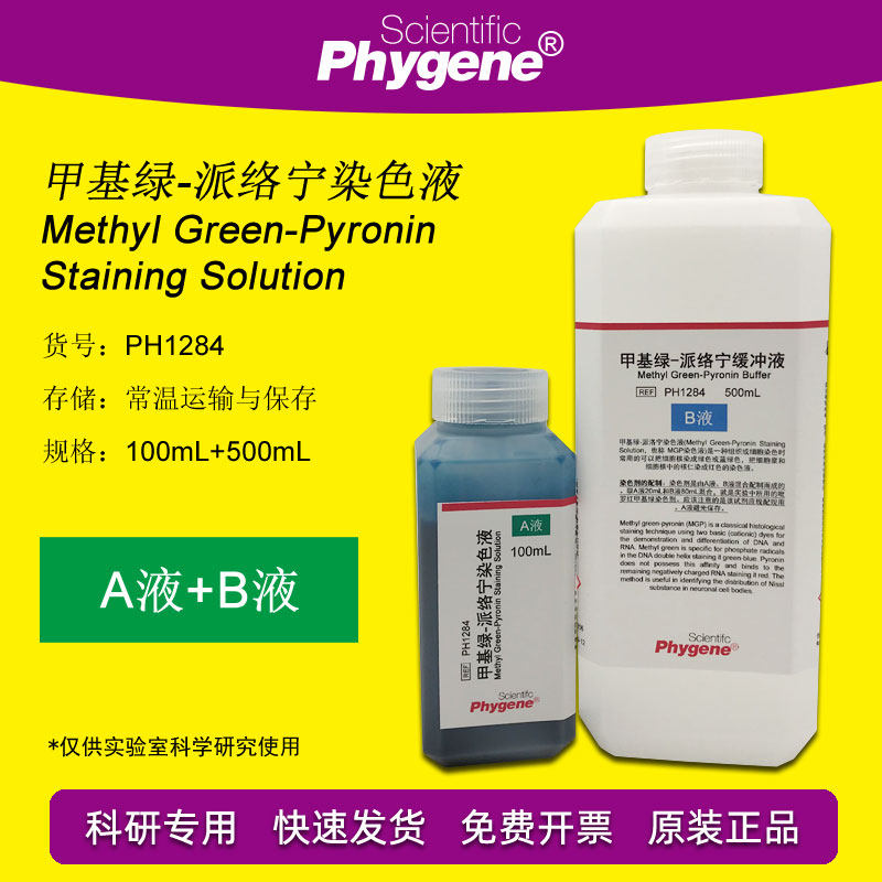 甲基绿-吡罗红(派络宁)染色液 100mL+500mL 实验 PH1284 PHYGENE