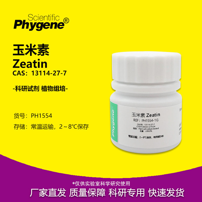 玉米素 ZT 13114-27-7 植物细胞培养级 Zeatin 组培实验试剂 1g