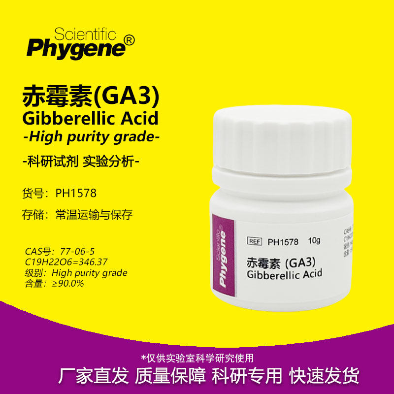 赤霉酸GA3赤霉素920植物生长调节剂 25g 实验专用 PH1578 PHYGENE
