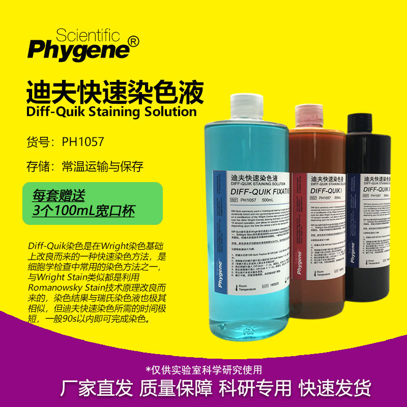 迪夫快速染色液 Diff-Quik 迪夫染色固定液  [PH1057 PHYGENE]