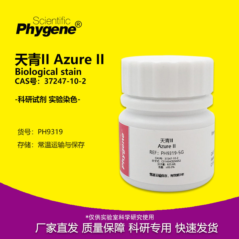 天青II AzureII 实验染色试剂 粉末 CAS:37247-10-2 10g PHYGENE