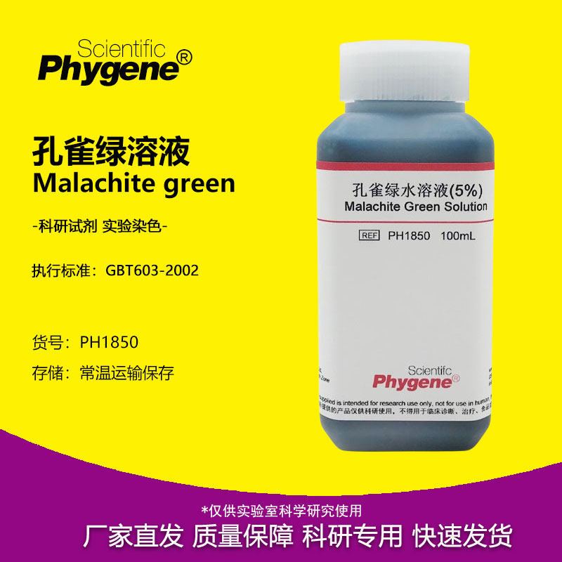5%孔雀绿水溶液 孔雀石绿染色液 7.6%芽孢染色 实验试剂 500mL