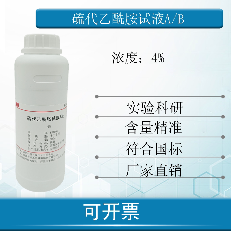 硫代乙酰胺试液A液+B液实验专用免费开票