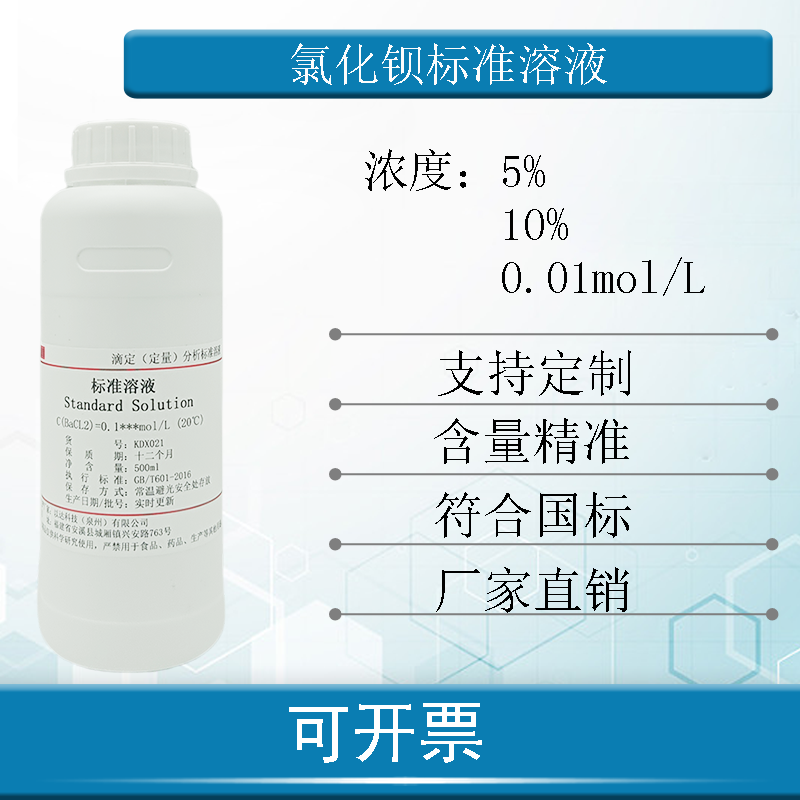 氯化钡标准溶液滴定分析0.1mol/L钡标准溶液5%10% 500ml免费开票