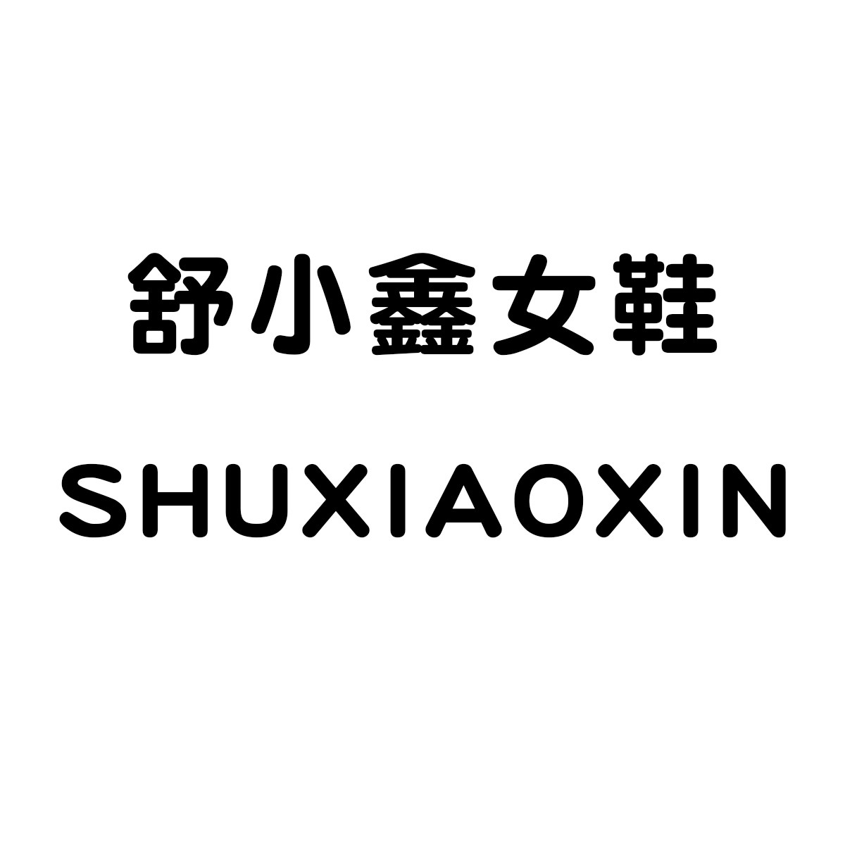 舒小鑫女鞋的LOGO