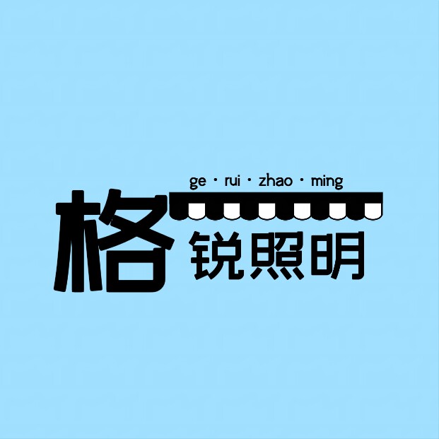 格锐照明的LOGO