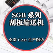 SGB scraper conveyor CAD drawing design production processing description principle parameter 1234567890