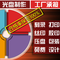 CD making custom CD DVD cover printing silk screen offset printing offset printing engraving printing press plate one-stop service