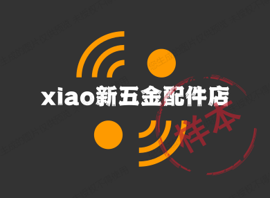 xiao新五金配件店