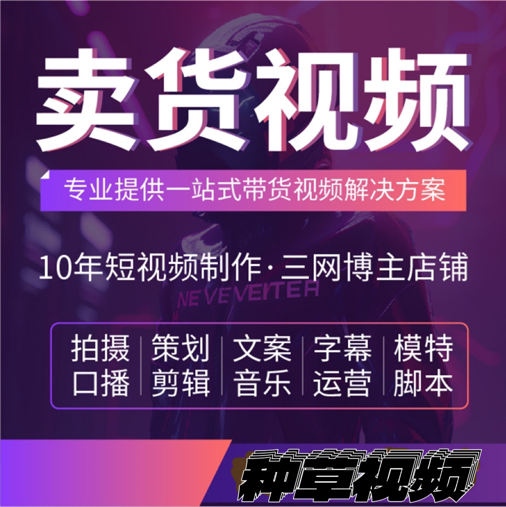 短视频拍摄制作广告抖音剪辑口播电商产品种草信息流代拍主图后期
