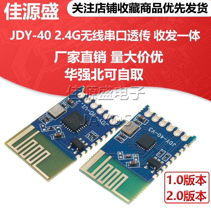 JDY-40 2.4G无线串口透传 收发一体远距离通信模块免开发 超24L01