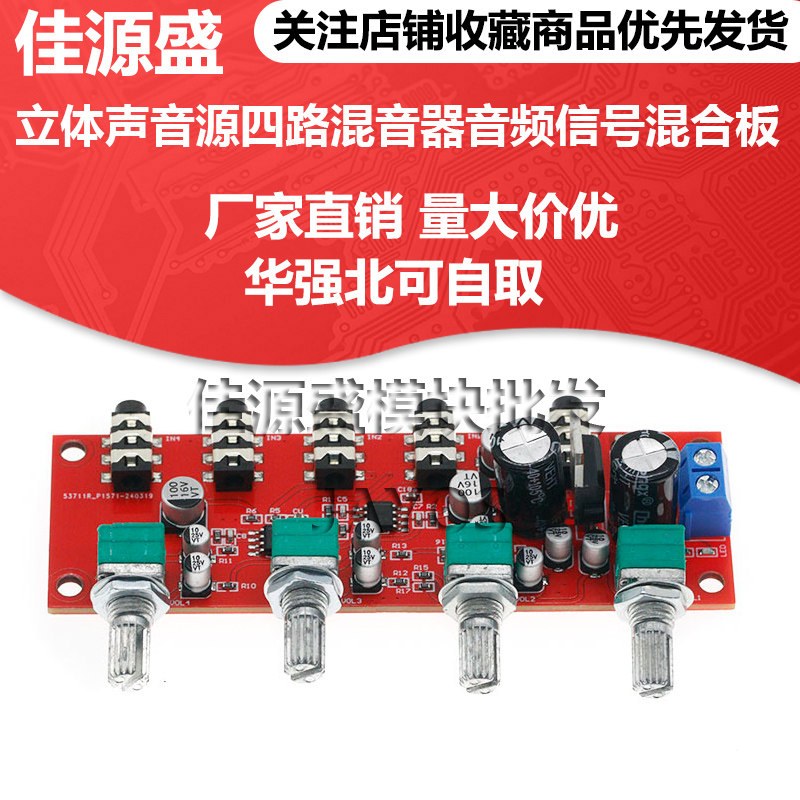 NE5532立体声音源四路混音器音频信号混合板单电源供电