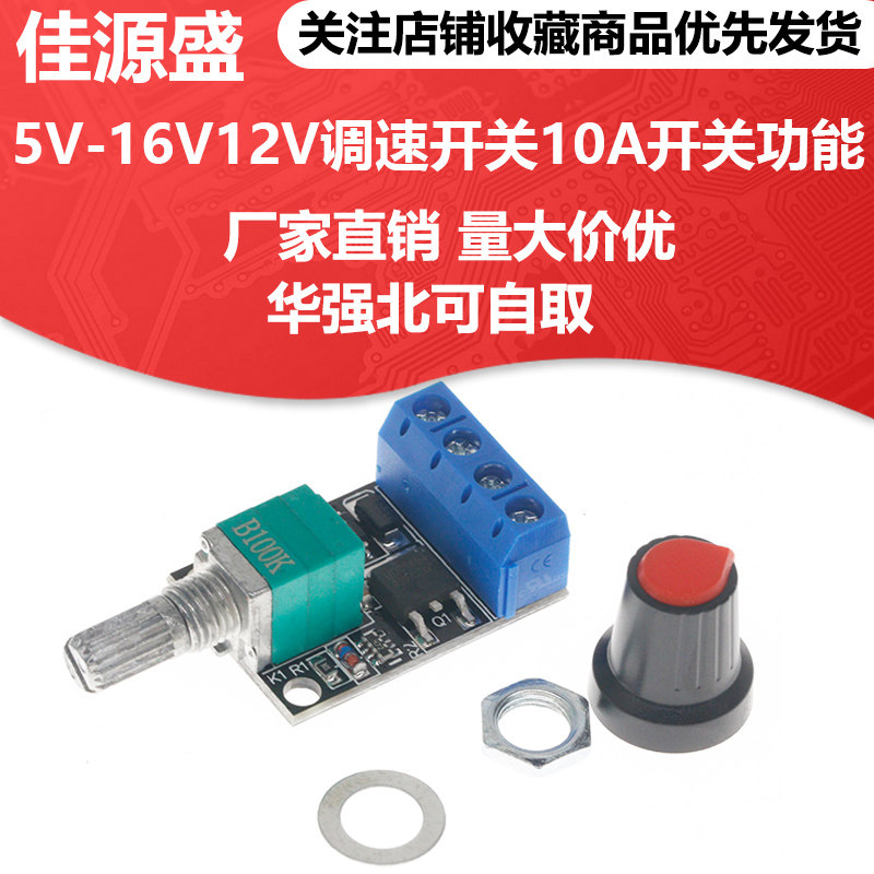 PWM直流电机调速器5V-16V12V调速开关10A开关功能LED调光调速模块