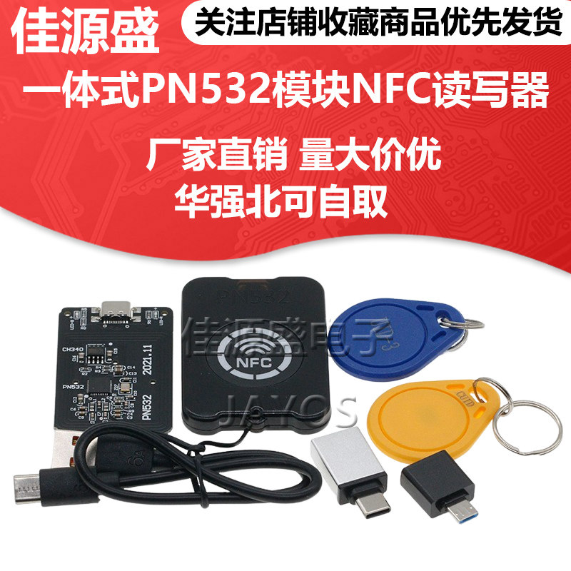 一体式PN532 NFC读写模组 手机APP可配对NFC IC 门禁电梯卡读写设备