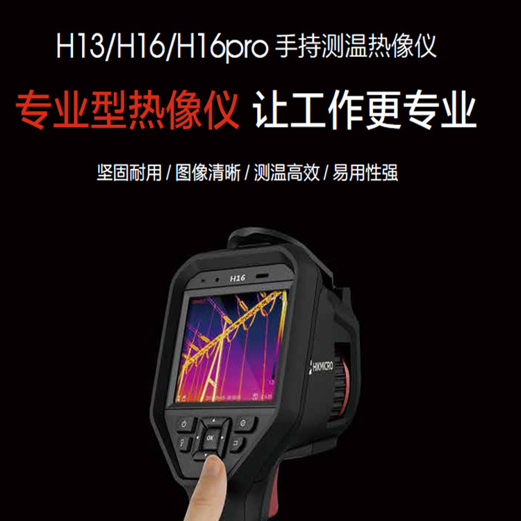 海康微影HM-TPH16-6VF_W红外热像仪H16便携式热成像仪