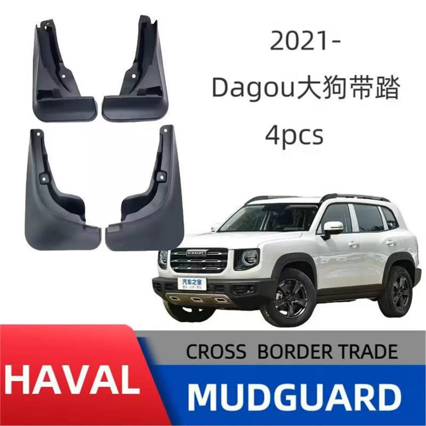 [适用于哈弗大狗带踏板Dargo With pedal 2021汽车挡泥板皮瓦改装]