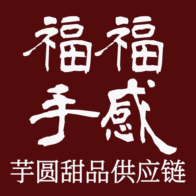福福手感芋圆糖水甜品的LOGO