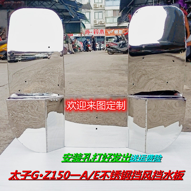 Prince motorcycle new thickened and widened high stainless steel windshield Haojue wooden GZ150-A E stop leg plate