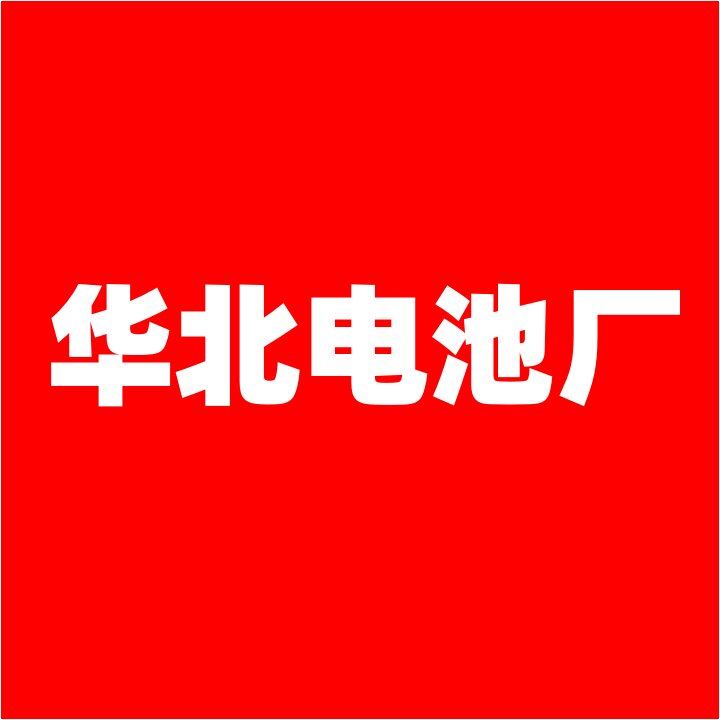 华北电池厂