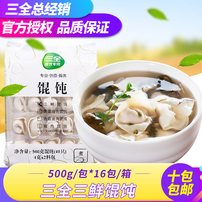Sanquan Sanxian Wonton Zhengzhou Quick Kitchen Sanxian Wonton Wonton Breakfast Breakfast Frozen Food 500g 40 Pack Fresh
